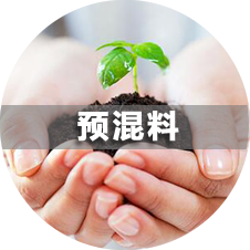 水產預混料,預混料代加工,預混料出口,蛋雞預混料,綠色預混料,綠色食品生產資料,福樂興,漁肝強